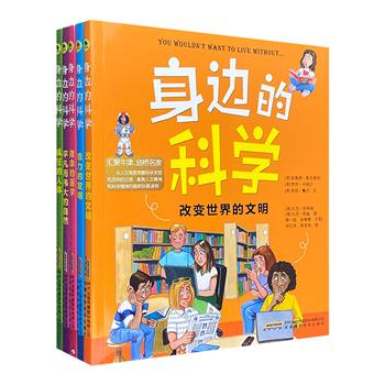 畅销世界的科普读物“身边的科学”5册，24开全彩图文，牛津、剑桥名家打造，颠覆《十万个为什么》，比肩《可怕的科学》，15个主题，好玩的英伦画风，让孩子从身边开始认识科学。