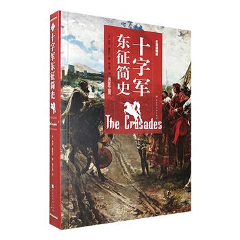 超低价19.9元包邮！多雷插图全本《十字军东征简史》，法国历史学家米肖与普茹拉合著，30余万字，100幅精美版画，详尽还原八次十字军东征的完整过程和激烈战争场景。