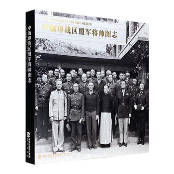 《中缅印战区盟军将帅图志》，12开精装，《国家记忆》团队骨干晏欢、知名军史专家胡博主编，精选美国战争照相兵全程拍摄的照片，呈现数十年前硝烟滚滚的中缅印战区。