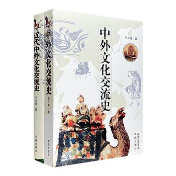 著名学者王介南广受好评的研究专著《中外文化交流史》《近代中外文化交流史》，全面介绍了从远古时代至上世纪二三十年代，中国本土文化与域外文化相互激荡、相互影响的历史，涵盖学科繁，研究范围广，实物插图丰，可读性较强。