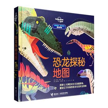 孤独星球出品！纸上的恐龙乐园！《恐龙探秘地图》12开精装，铜版纸全彩，知名科普博主江氏小盗龙翻译、推荐，22个翻翻页+16个大拉页，探索七大洲真实的恐龙化石挖掘现场，重绘恐龙生活图卷。