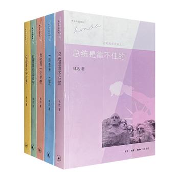 三联书店出品！旅美作家林达作品系列5册，《我也有一个梦想》《总统是靠不住的》《如彗星划过夜空》《一路走来一路读》《扫起落叶好过冬》，图文并茂，讲述别样的美国