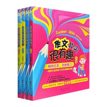 海豚出品《作文其实很有趣》全4册，优秀教师李锡琴30年语文教学经验的总结！每册26个童话故事，融入26个高效的记事/写人/写景/写作技法妙招，配以生动的插画，让孩子消除对写作的恐惧、掌握写作法宝！