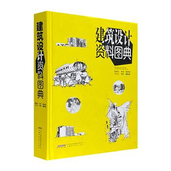 《建筑设计资料图典》大16开精装，近600页，收录当代国内外建筑设计的经典实例，包含大量的多角度手绘建筑图及平、立、剖面图，辅以简要文字解说。既是相关领域人员的参考图典，也是一部精美的建筑速写图集。