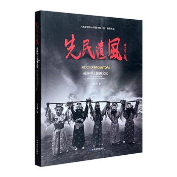 摄影家镜头里的西北民俗！《先民遗风：黄河中上游傩文化》，16开全彩图文，这是一本采撷自民间的“原始影像书”，全景式呈现黄河中上游地区神秘的傩文化。