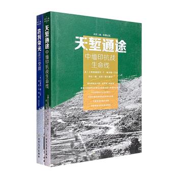 “亲历二战·影像记忆”2册，图文并茂，以参战美国军官的视角回忆二战时期的军事活动和生活实景，600余幅珍贵历史照片，展现战争的残酷及军民抗战的精神面貌。