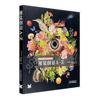 创造性思维启蒙《视觉创意A-Z》，16开铜版纸全彩，以26个英文字母分类梳理67个条目，300多幅创意作品，展开一场丰富的视觉盛宴。&nbsp;