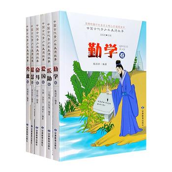 少年强则国强！“中国古代青少年美德故事”6册，诗歌评论家吴辰旭等编著，集合爱国、勇敢、勤学、乐助、奋斗、聪慧故事，融知识性、资料性、可读性于一体。