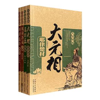 重现草原英雄的不朽传奇！“大漠碑铭”4册，以小说形式，生动叙述了辽西乌桓首领蹋顿、拓跋部力微太子沙漠汗、后赵开国君主石勒、蒙古汗国大臣耶律楚材的传奇故事。