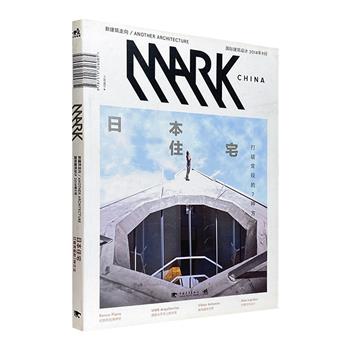 指尖上的建筑设计图书馆！《MARK日本住宅》16开铜版纸全彩，聚焦28个经典设计案例的全过程分析，辅以大量精美照片和概念图，展示日本住宅领域的代表性探索及作品。