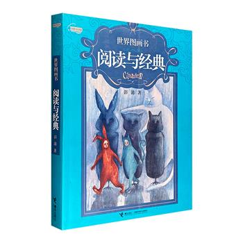 儿童文学作家彭懿《世界图画书阅读与经典》，一部图画书阅读指导经典之作！大16开本，铜版纸全彩。800余幅精美原版插图，30万字美妙讲述，近200部经典作品解说，百科全书式解读世界图画书！