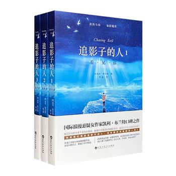 浪漫悬疑烧脑佳作！《追影子的人》全三册，美国悬疑女作家凯莉·布兰特创作，美国各大网站高分口碑之作，震颤心灵的文字，拯救追逐的灵魂。