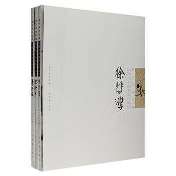 “故宫博物院藏近现代书画名家作品集”3册，16开全彩图文，收录故宫所藏徐悲鸿、陈师曾、傅抱石的125幅水墨丹青，范例与技法相结合，为中国画爱好者提供有益参考。