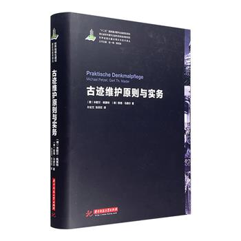 豆瓣高分、行业经典！《古迹维护原则与实务》16开精装，图文并茂，厚达500余页，古建专家孙全文教授亲译，借600余幅精美照片、手绘插图及建筑手稿，深谈古迹维护的方方面面。