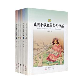 跨越时空，与同龄人对话！《民国小学生获奖创作集》全5册，收录民国时期小学生的原创佳作，体裁囊括小说、故事、诗歌、童话、寓言、剧本、笑话、谜语，感受不一样的精彩世界。