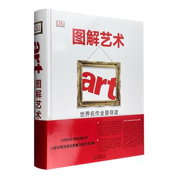 豆瓣9.0高分、DK出品、艺术编年史扛鼎之作！《图解艺术：世界名作全景导读》8开精装，铜版纸全彩，700多位重要艺术家的生平及成就，2000余件极具影响力的绘画及雕塑作品，特写镜头式分析，呈现原始美术到当代艺术的发展历程。