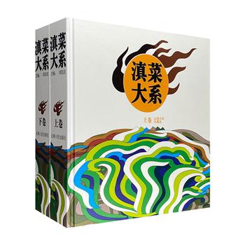 冷门菜系稀见图典！《滇菜大系》全两册，大12开精装，铜版纸全彩，收录云南26个民族1000种菜肴。食谱与大幅实景照片穿插辉映，共同汇成这部950页的云南饮食大全集！