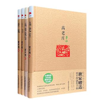 “贾平凹毛边纪念本”4册：《高老庄》《病相报告》《妊娠》《土门》，16开精装。独特的视角，精微的叙事，深刻再现中国人民生活万象。