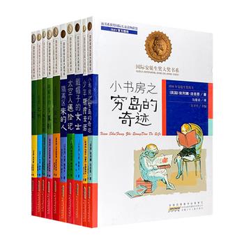 著名翻译家任溶溶、马爱农倾情翻译，插图本“国际安徒生奖大奖书系”10种，精选国际安徒生奖获奖作家的小说和童话。一套可以陪伴孩子长大、影响他们一生的经典好书！