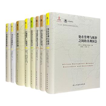 “非洲译丛”之全貌研究8册，32开精装，从粮食安全、国际关系、产业发展、非洲国会、非洲文学、亚非援助等角度，解读非洲的政治、经济、法律、文化、社会状况，是国内非洲研究的扛鼎之作。