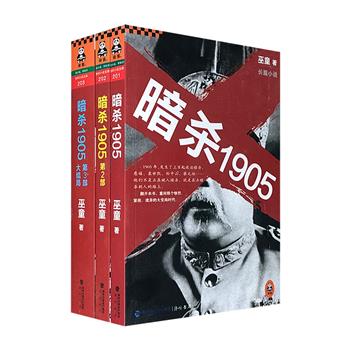 《暗杀1905》全3册，1905年发生了上百起政治暗杀，慈禧、袁世凯、孙中山、蔡元培……他们不是正在被人暗杀，就是在去暗杀别人的路上。