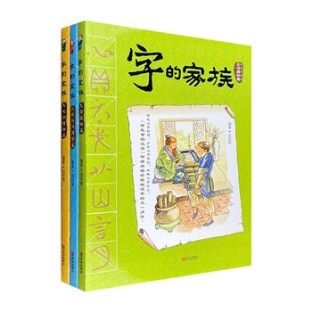 不是字典胜似字典！《字的家族》全3册，台湾著名作家邱昭瑜主编，讲解1000余个常用汉字的含义、结构、起源与演变。一套在手，轻松掌握小学阶段要求识记的全部汉字。