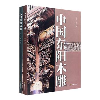 雕梁画栋，民间瑰宝！“中国地方木雕”2册，16开铜版纸全彩。20处东阳村镇庙宅，大量高清插图，展开明清时期“百工之乡”的木上画卷；13处徽派建筑，百余幅珍贵影像，呈现徽州独特的雕琢艺术。