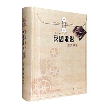 《民国电影艺术编年》16开精装，图文并茂，厚达742页。全书以编年体撰写，辑录民国元年至新中国前夕的电影活动与资讯，逐一记述，分目收录，勾勒出民国电影发展概貌。