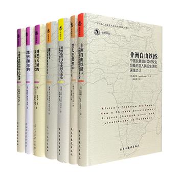 “非洲译丛”之区域研究7册，32开精装，对南非、刚果、坦桑尼亚、加纳、塞内加尔、博茨瓦纳、马格里布等非洲各地区进行了详细介绍或探讨，是国内非洲研究的扛鼎之作