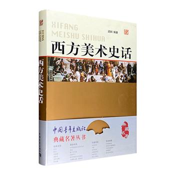 畅销38年的西方美术史入门读物！《西方美术史话》16开精装，铜版纸全彩，300余幅高清名画图解，专业视角评点，从远古时代至现代流派，溯源西方美术千年发展变迁。