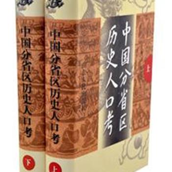 著名中国历史人口研究专家路遇、滕泽之编著《中国分省区历史人口考》精装上下册，是一部填补人口学学科空白的巨著，对全国各省、自治区、直辖市的历史人口进行全面综合考证，为各省区研究本省历史人口发展演变和制定今后人口发展战略提供依据和借鉴。原价200元，现团购价46元，全国包快递！
