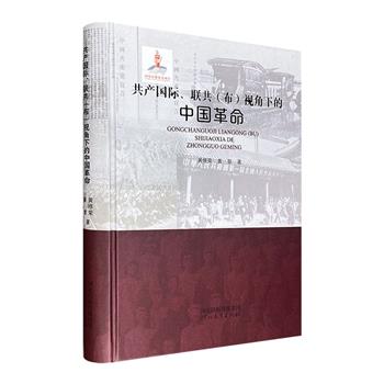 《共产国际、联共（布）视角下的中国革命》精装，中共党史研究专家黄修荣、黄黎撰著，一部全面、系统研究共产国际、联共与中国革命关系的佳作，资料珍贵，学术价值高