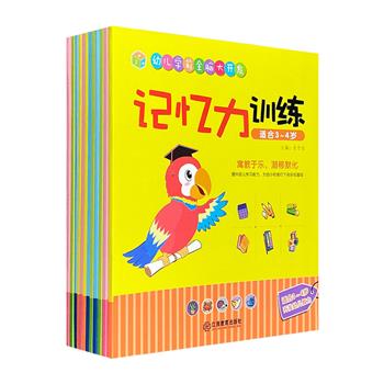 专为3-6岁孩子打造的游戏书！“幼儿学前全脑大开发”全12册，24开全彩图文。可爱插画+简洁命题+趣味游戏+暖心小贴士+精美贴纸，提升幼儿学习能力，为幼小衔接打下良好基础。