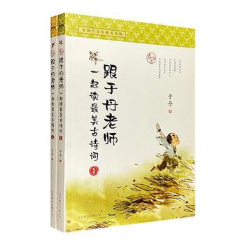 超低价19.9元包邮！《跟于丹老师一起读最美古诗词》全2册，全彩图文，知名文化学者于丹撰著。诗歌详注+延伸阅读+知识点+精美插图，重点解析60余首名篇佳作，展现古诗词的博大精深和韵律之美。