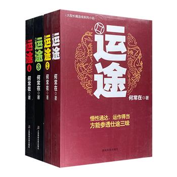 草根公务员励志小说！何常在《运途》全4册，一部缜密、机智、高效的进步指南，一幅复杂多变的官场百态图。伏笔明暗交错，仕途步步透析。是小说，也是生存智慧。