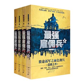 孤狼啸月《最强雇佣兵》全4册，根据中国雇佣兵的真实经历撰写。残酷激烈的雇佣军世界，杀戮和血腥背后的人性选择。经典热血军文，令人血脉偾张！