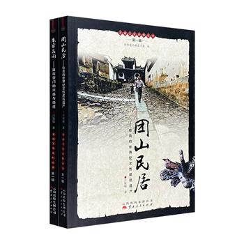 滇南民居中的建水历史！“名城文化史料丛书”2册，图文并茂，每册200幅左右珍贵影像，纪录片式讲述朱家花园和团山民居的悠久传承，一窥建水的厚重文化与历史变迁。