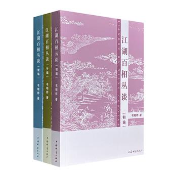 《江湖百相丛谈》全3册，记录了中国历史上近百种不同人群及民间特殊行当，细说五花八门三教九流，揭秘大千江湖众生百相。“出自史料，博中求精，典而有故，言之有事”