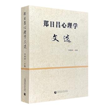 著名心理卫生专家《郑日昌心理学文选》，全书厚达740页，辑录郑日昌论文、译作及相关报道等文章180余篇，以通俗、风趣的语言讲解心理学，由浅入深地带大众掌握心理学