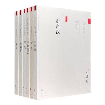 “刘庆邦短篇小说编年卷”全6卷，选取著名作家刘庆邦1978-2003年的短篇小说创作，20世纪经典作品尽收其中。