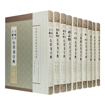 上海辞书出版社“中国行草书鉴定字典大系”精装全10册，重约11公斤，搜罗各朝极具代表性的行草书，以字典形式汇编成册，还有历代著名书家各时期的经典墨迹。