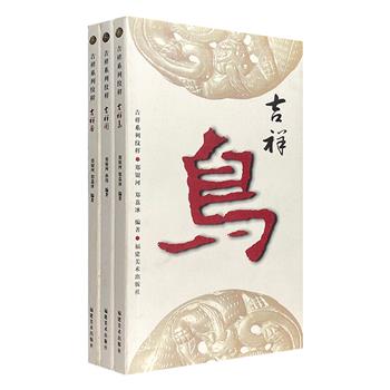 “吉祥系列纹样”3种，收录【吉祥鸟】【吉祥兽】【吉祥图】近千幅，内容涵盖历代中国人衣、食、住、行、用等领域，内容丰富，信息量大，带你亲近古代审美。