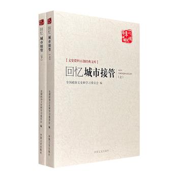 《回忆城市接管》全两册，总达700余页，以“亲历、亲见、亲闻”的真实史料，记述了共和国成立前后共产党开展城市接管的详细经过，视角多样，极富特色，弥足珍贵。