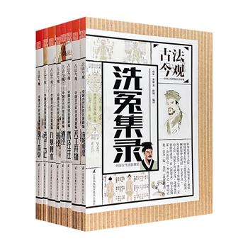 “古法今观：中国古代科技名著新编”8种，全彩图文，汇集《天工开物》《洗冤集录》等古代名著，大量精美插图+注释译文，保留典籍原貌，白话文转述传承千百年的经典。