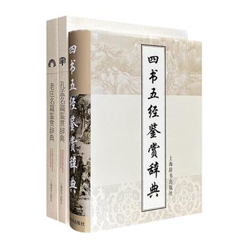 上海辞书出版社出品，古文鉴赏辞典3册，对四书五经、孔孟名篇、老庄名篇进行详细解析，原文+注释+鉴赏，助读者疏通词义文义，领略传统文化思想精髓。