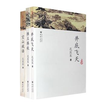 “孔庆东文集”3册，《空山疯语》《独立韩秋》《井底飞天》，品评名家名作，走进古代妓院，畅游金庸的小说世界，观察韩国的生活和文化……