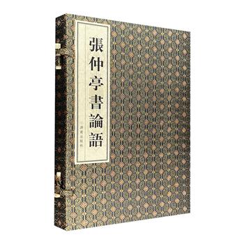 2009年全运会开幕式“大碗幕”《望岳》作者、济南书法家张仲亭经典作品——《张仲亭书论语》，宣纸筒子页线装，布面函套。论语养学，书法荡情；论语固德，书法涤心。