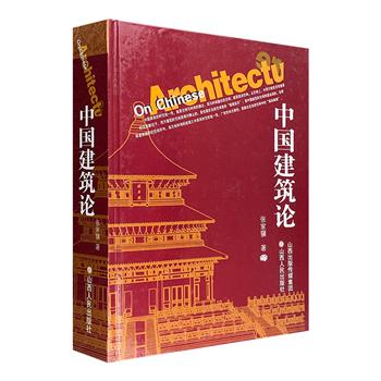 现代中国建筑与造园学理论家张家骥《中国建筑论》大16开精装，铜版纸全彩，厚达751页，重达3公斤，汇集大量精美手绘稿、平面示意图、营建数理图和珍贵影像资料，视野广阔，鞭辟入里，展现中国建筑的独特魅力。