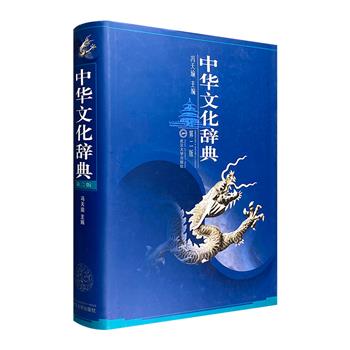 一本书包罗文化万象！《中华文化辞典》16开精装，中国文化史学者冯天瑜主编，全面系统地考察中华文化，从先秦到建国后各个时期种种文化现象和文化名词，内容丰富，查阅方便。