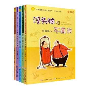 注音版“中国幽默儿童文学创作·任溶溶系列”5册，《没头脑和不高兴》《爸爸的老师》《土土的故事》《大大大和小小小历险记》《小锡兵的故事》，影响几代中国儿童成长，入选小学语文推荐书目。